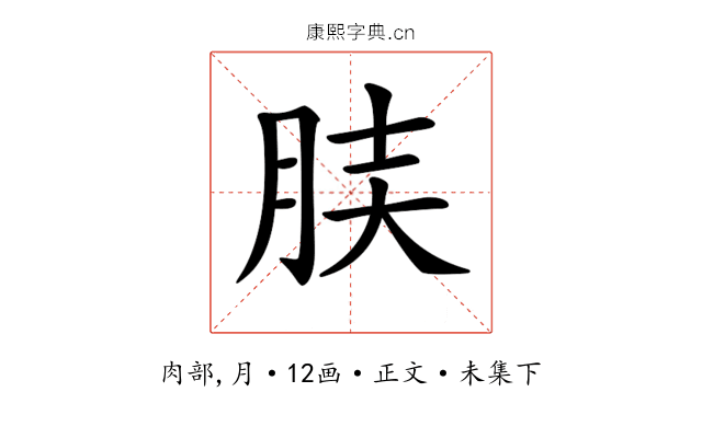 𦚫
