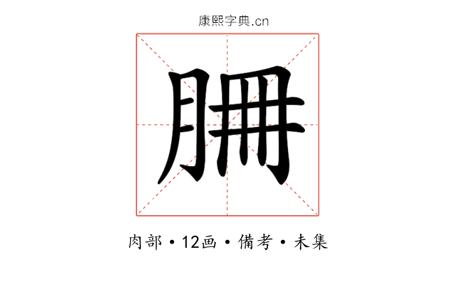 𦚻