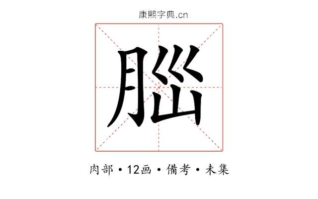 𦛁