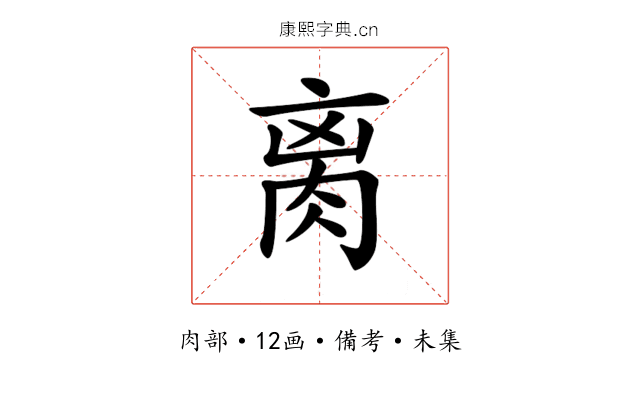 𦛄