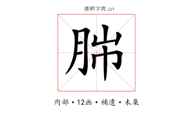 𦛎