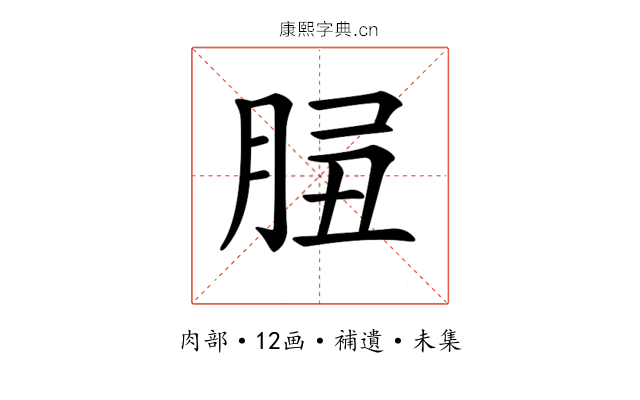 𦛑