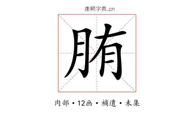 𦛒