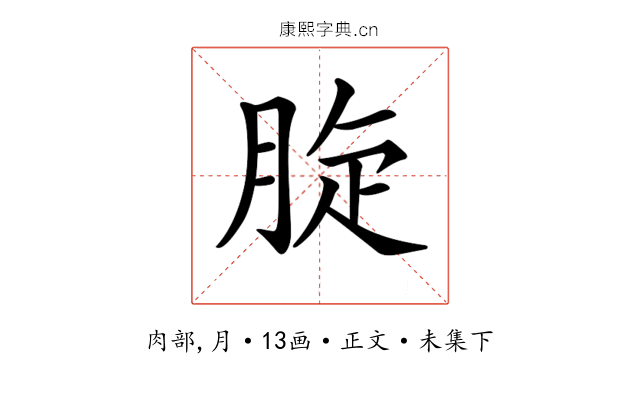 𦛔