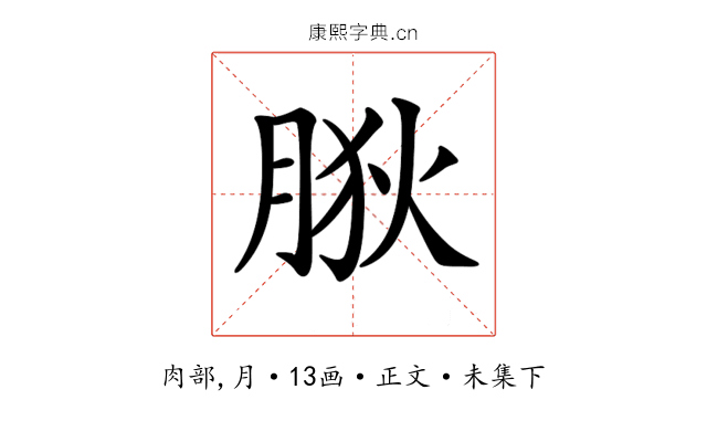 𦛡