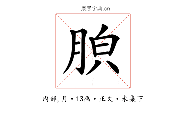 𦛤