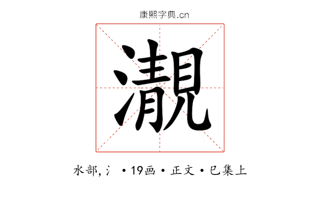 㵾