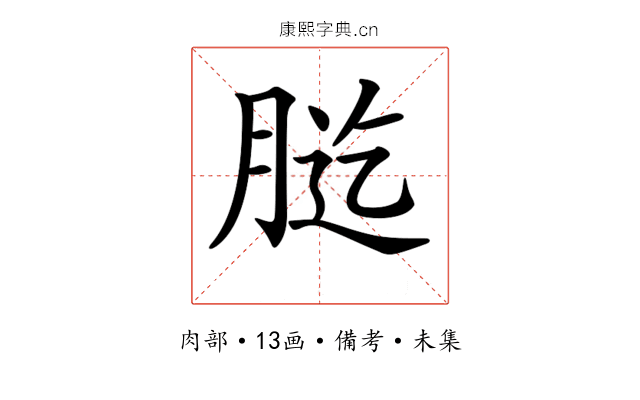 𦛰