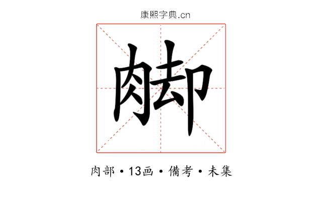 𦛶