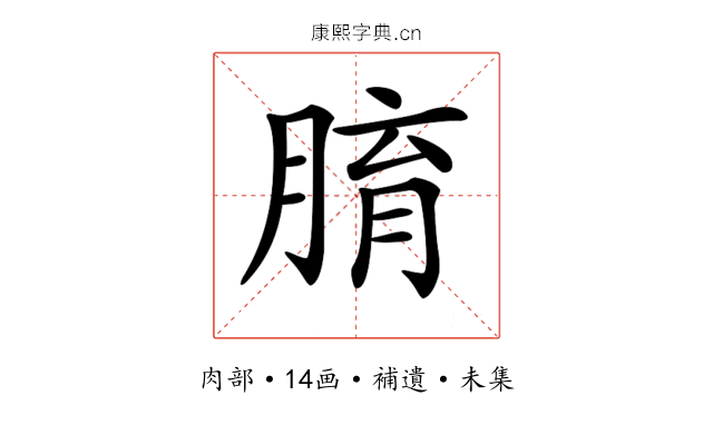 𦝑