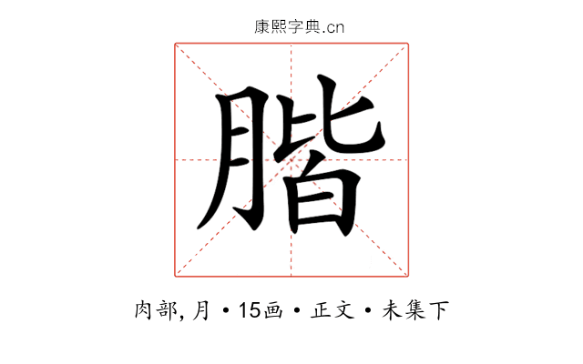 𦝨