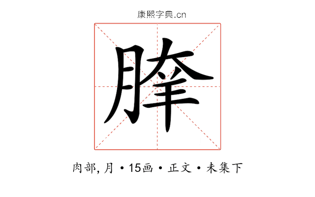 𦝯