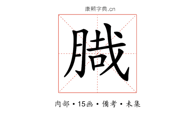 𦞁