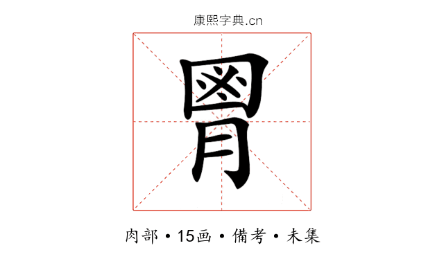 𦞅