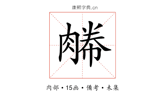 𦞊