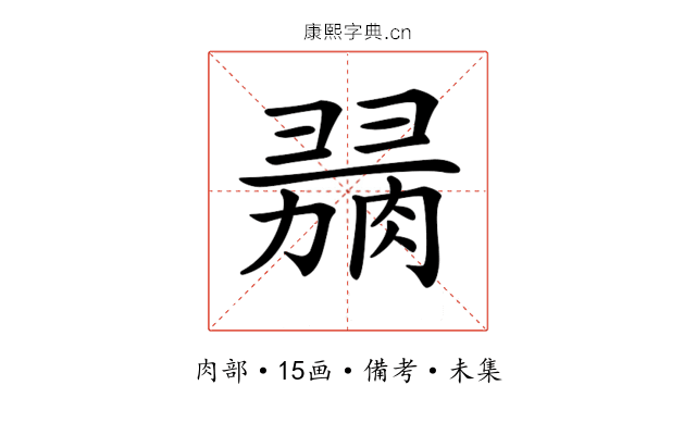 𦞋