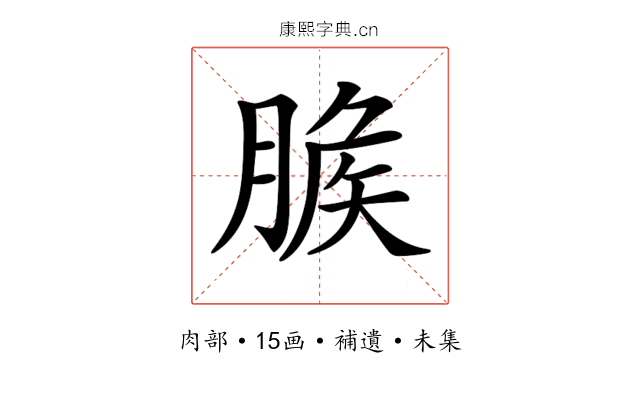 𦞕