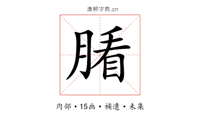 𦞖