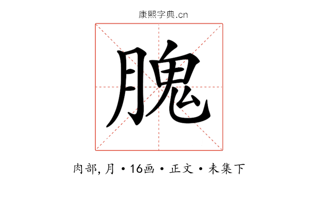 𦞙