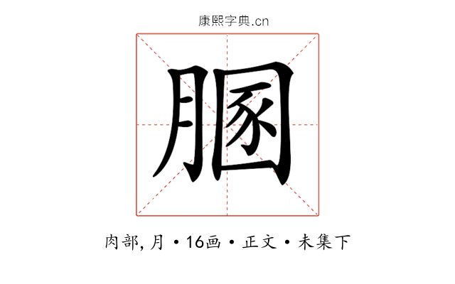 𦞢