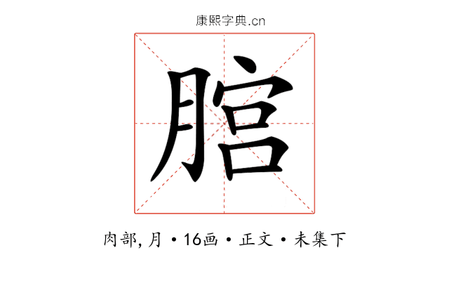 𦞨