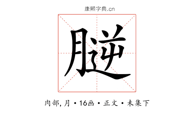 𦞮