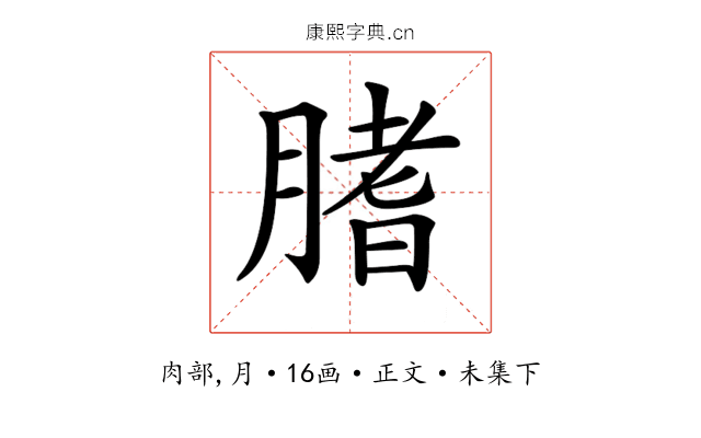 𦞯