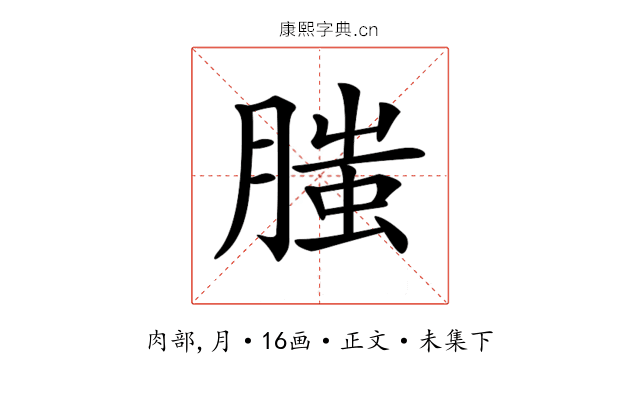 𦞲