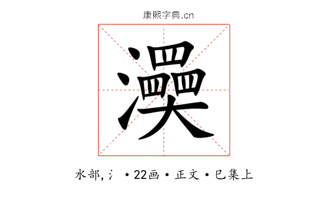 㶔