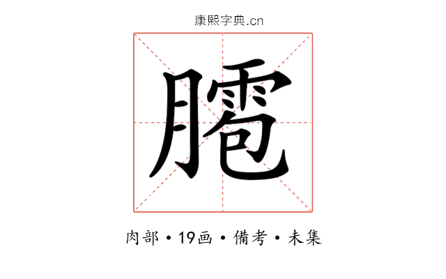 𦡕