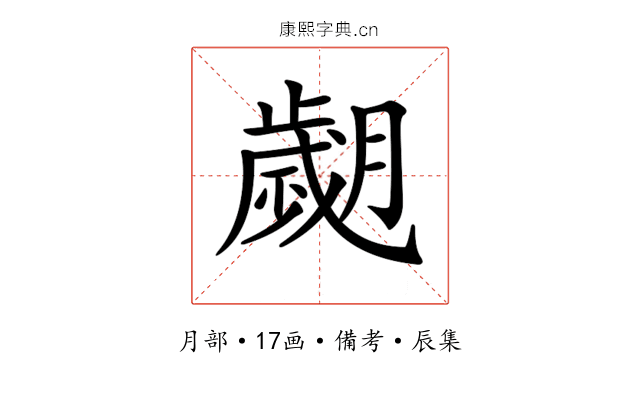 𦡖