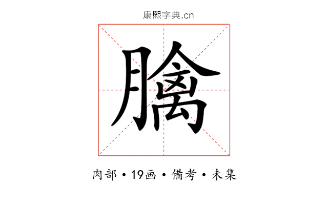 𦡬