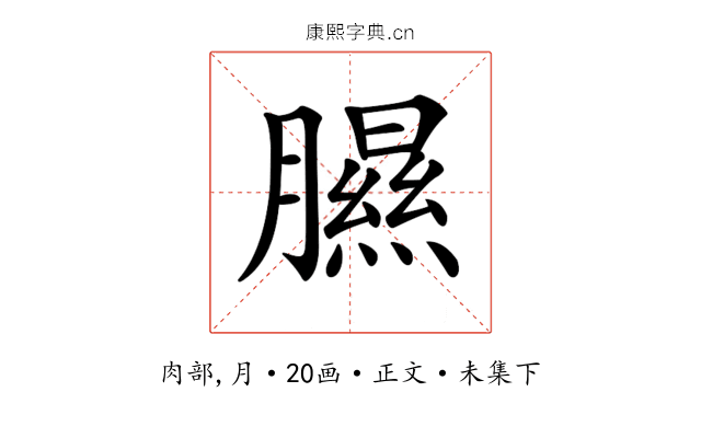 𦡹