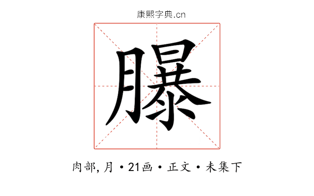 𦢊