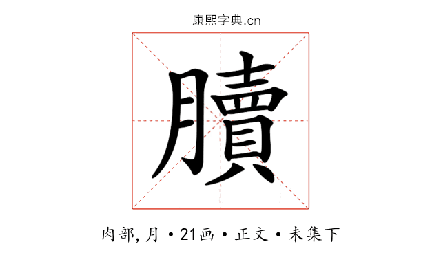 𦢌