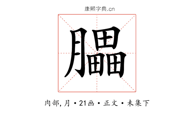 𦢏