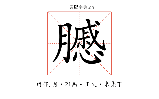 𦢑