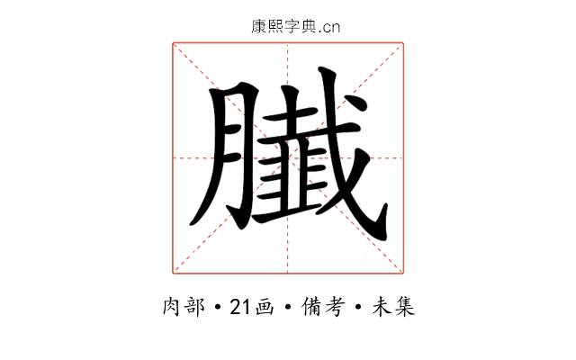 𦢙