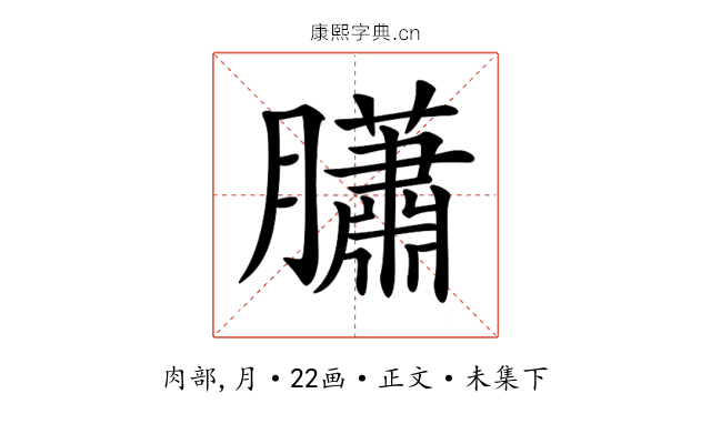 𦢩