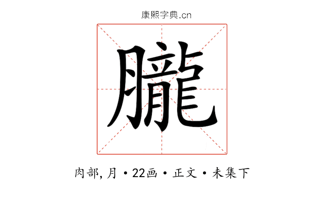 𦢫