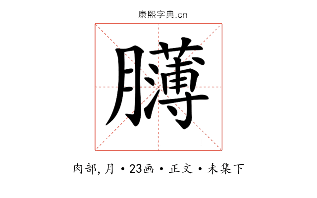 𦢸