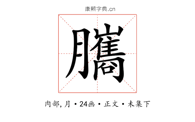 𦢿