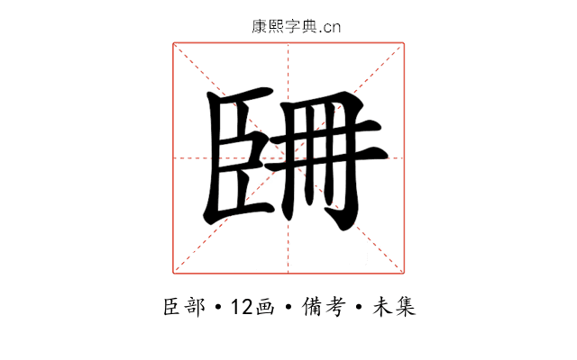 𦣧