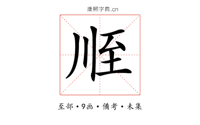𦤸
