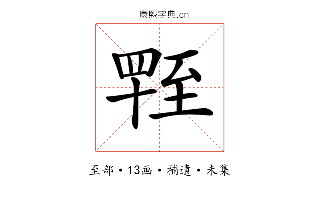 𦥁