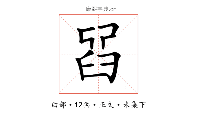 𦥮