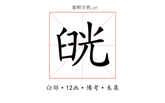 𦥰