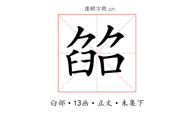 𦥵