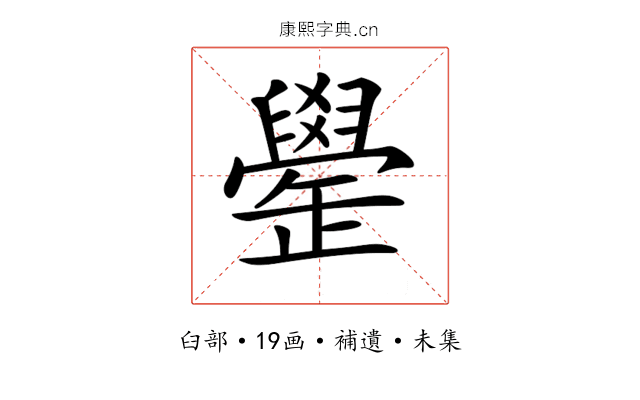 𦦯