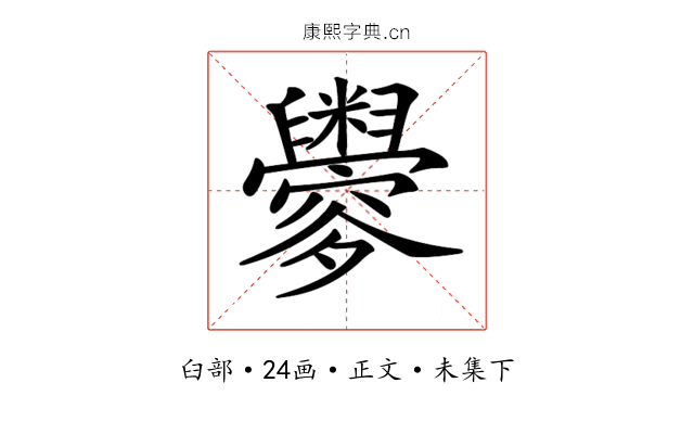 𦦼